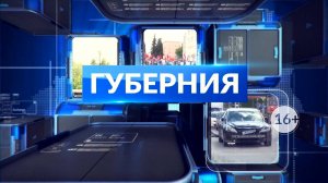 НОВОСТИ ДНЯ. Программа «Губерния», 21 июля