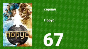 Порус 198–200 серия (сериал, 2017)