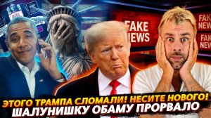 ОБАМУ ПРОРВАЛО - ШОКИРУЮЩЕЕ ПРИЗНАНИЕ | ТРАМП РАССЕКРЕТИЛ ДЕЛО ЭПШТЕЙНА!