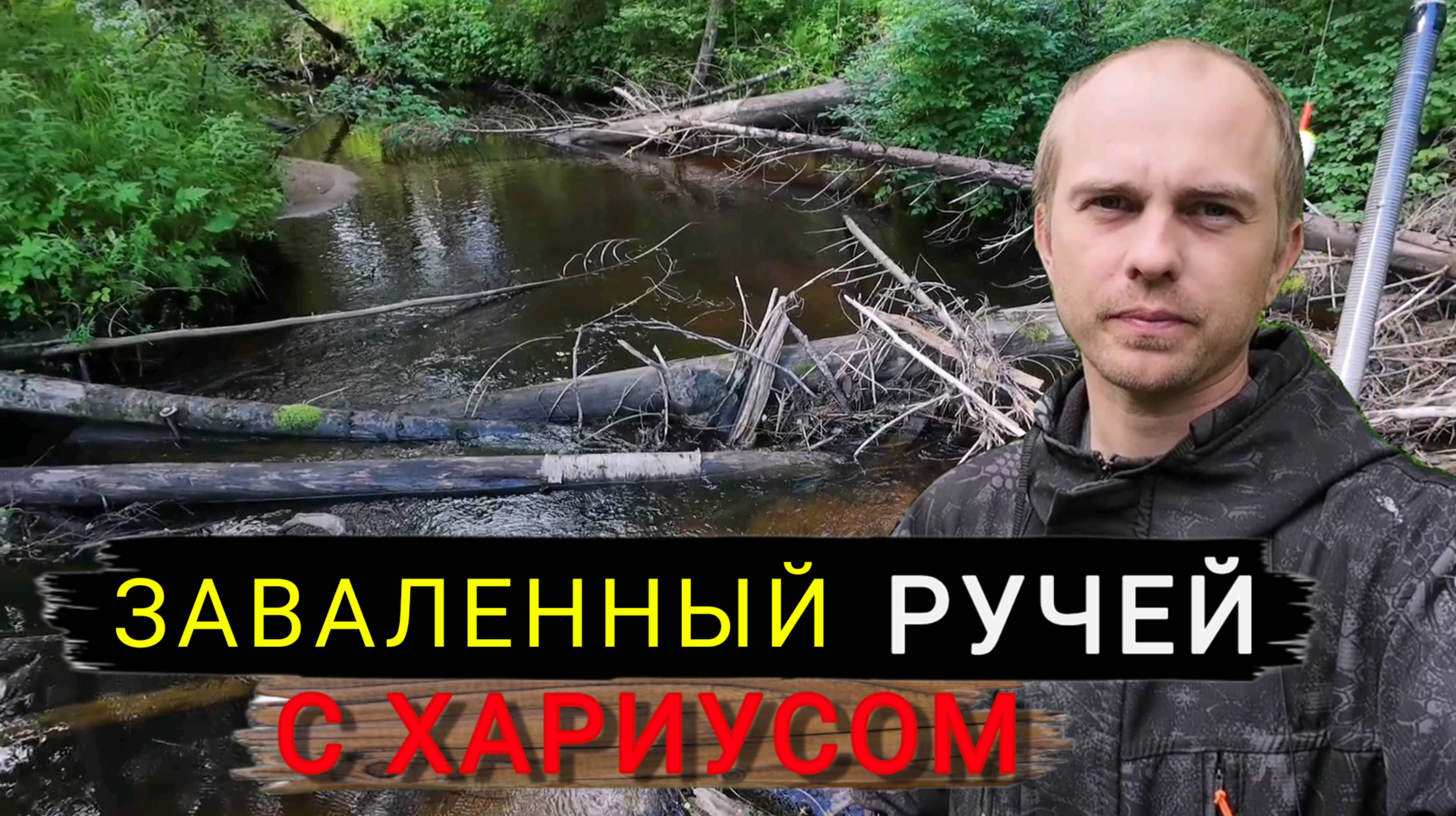 По ручью за хариусом. Я всё таки нашёл его!!! Рыбалка на поплавок. смотреть онлайн