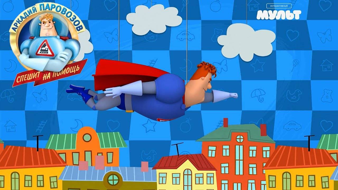 Аркадий Паровозов Интерактивные мини игры, пазлы и головоломки обучающая игра смотреть онлайн