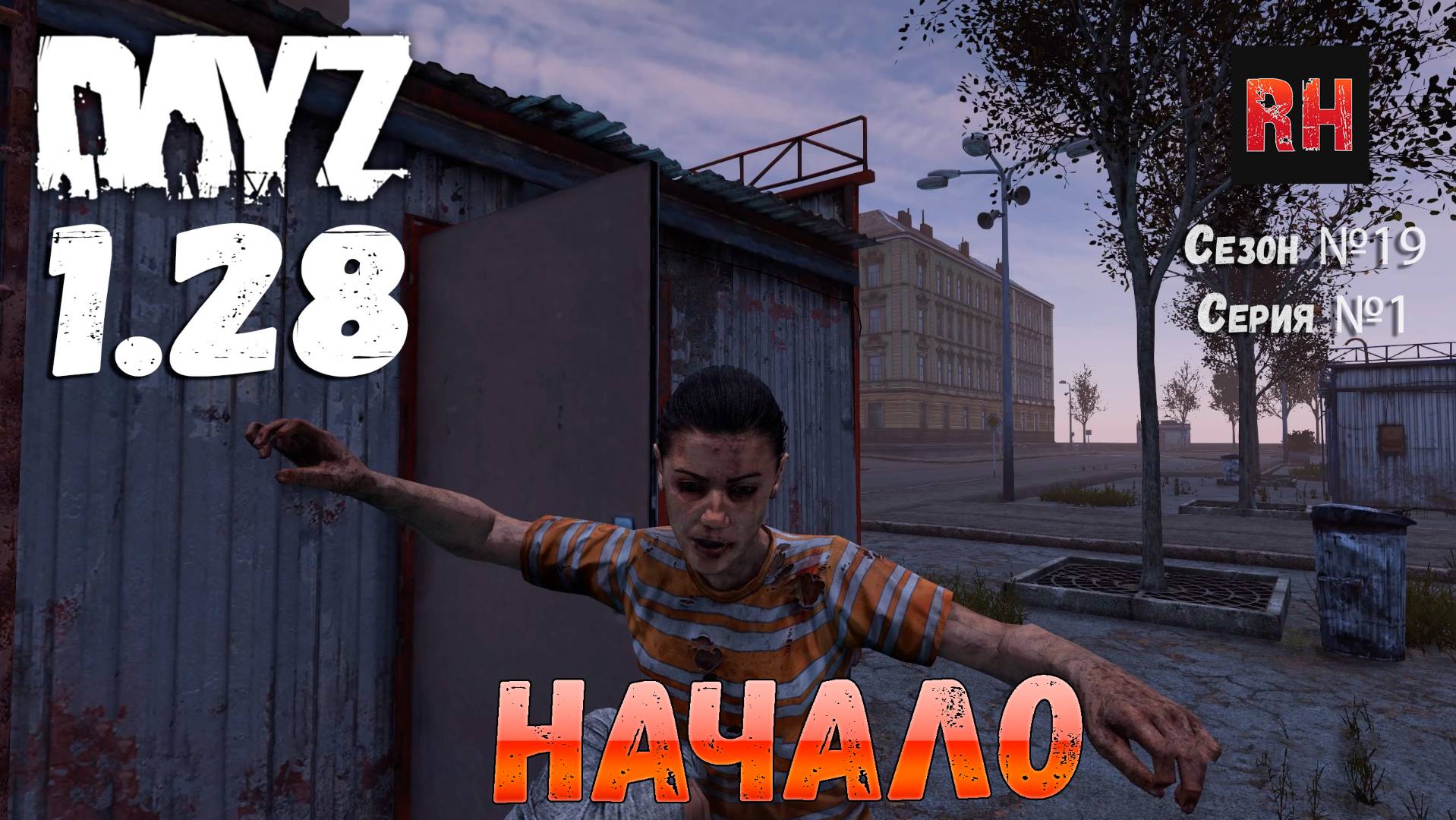 DayZ 1.28 Сервер Dark Project HARD PVE Сезон №19 , серия №1 - Начало! [2К] смотреть онлайн