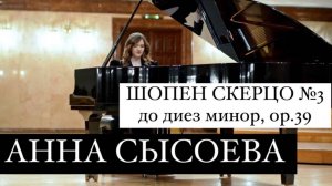 ПИАНИСТКА АННА СЫСОЕВА исполняет ШОПЕН СКЕРЦО №3 до диез минор, ор.39