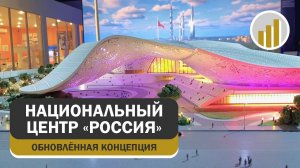 Национальный центр Россия, обновлённая концепция