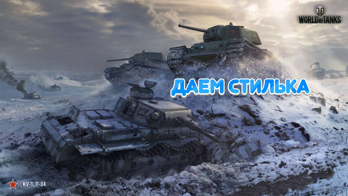 ДУЭТ БОЛИ 😢🎶 |МИР ТАНКОВ🎖️| ДАЕМ СТИЛЬКА 🎯|