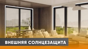 Внешняя солнцезащита: обзор преимуществ