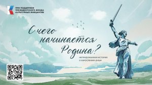 С ЧЕГО НАЧИНАЕТСЯ РОДИНА? - документальный фильм
