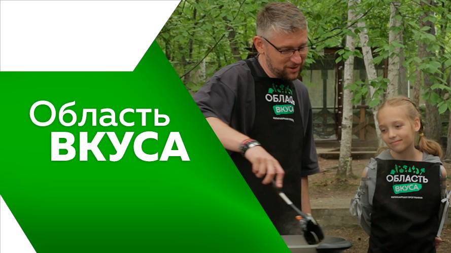 Область вкуса №107 18.07.2025г.