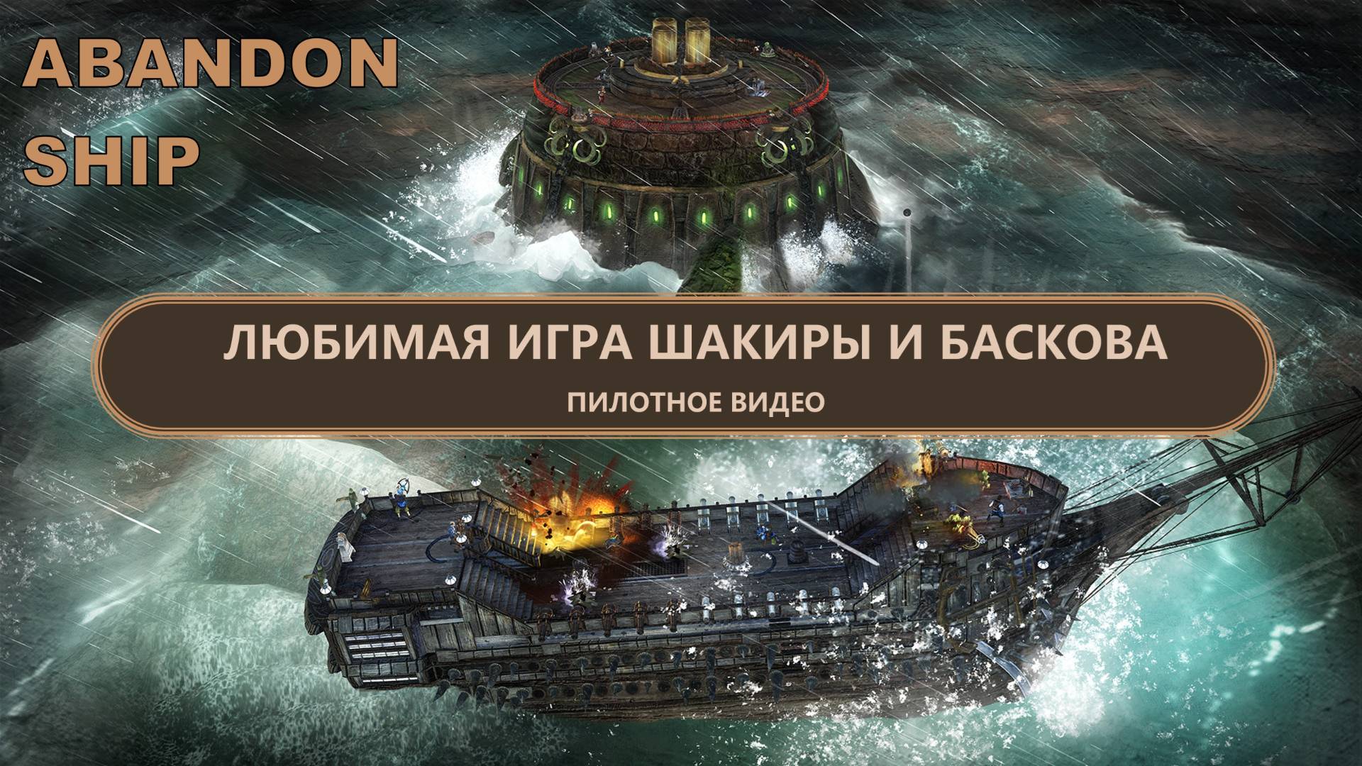 Abandon Ship I ПИЛОТ I ЛЮБИМАЯ ИГРА ШАКИРЫ И БАСКОВА смотреть онлайн