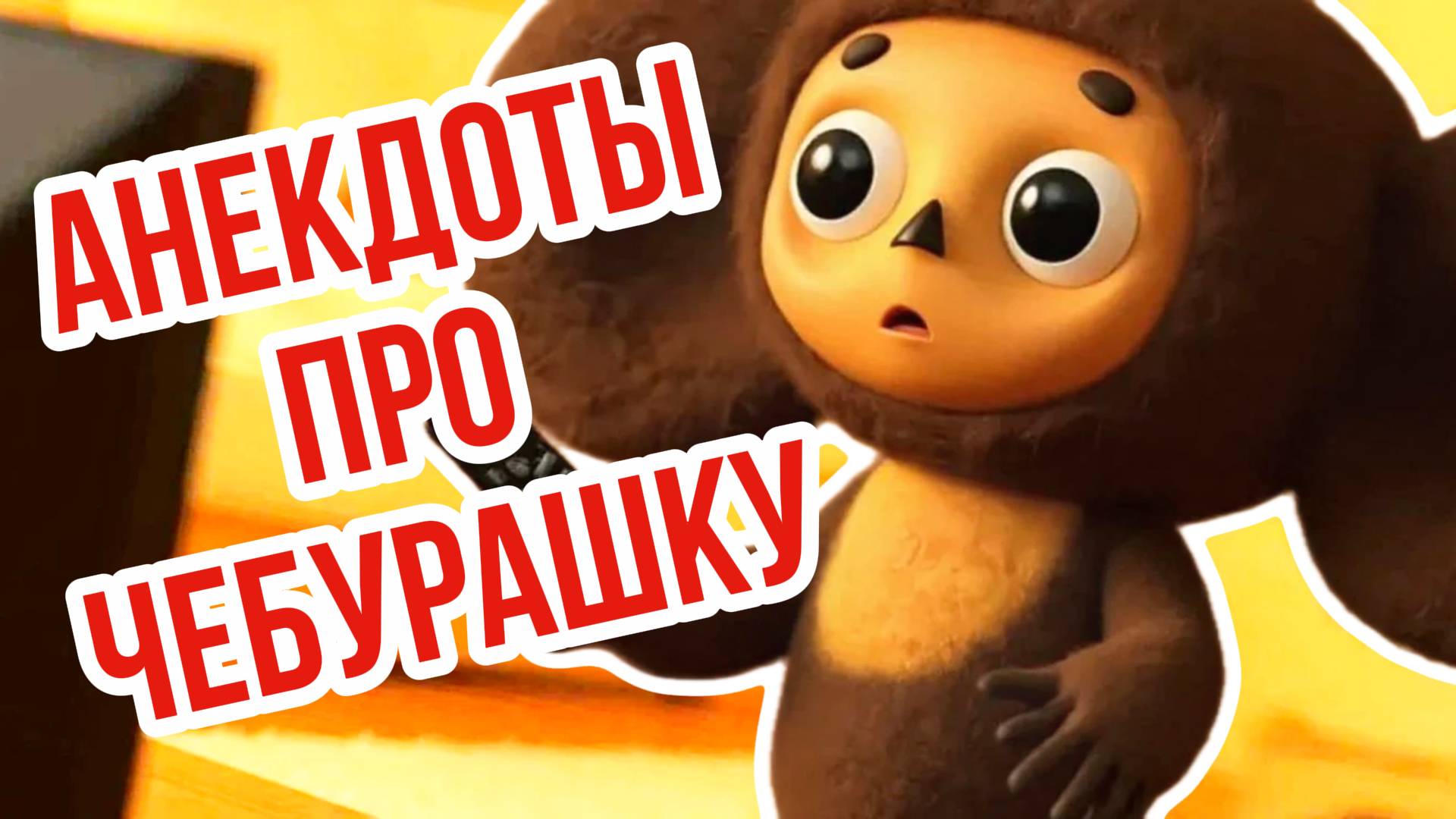 😂🧡 УЛЕТНЫЕ АНЕКДОТЫ ПРО ЧЕБУРАШКУ И ДРУЗЕЙ! 🐊📚 СМЕШНЫЕ ИСТОРИИ для детей 5+ смотреть онлайн