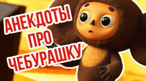 😂🧡 УЛЕТНЫЕ АНЕКДОТЫ ПРО ЧЕБУРАШКУ И ДРУЗЕЙ! 🐊📚 СМЕШНЫЕ ИСТОРИИ для детей 5+