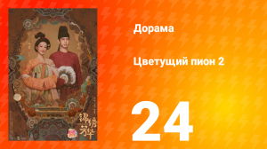 Цветущий пион 2 сезон 24 серия