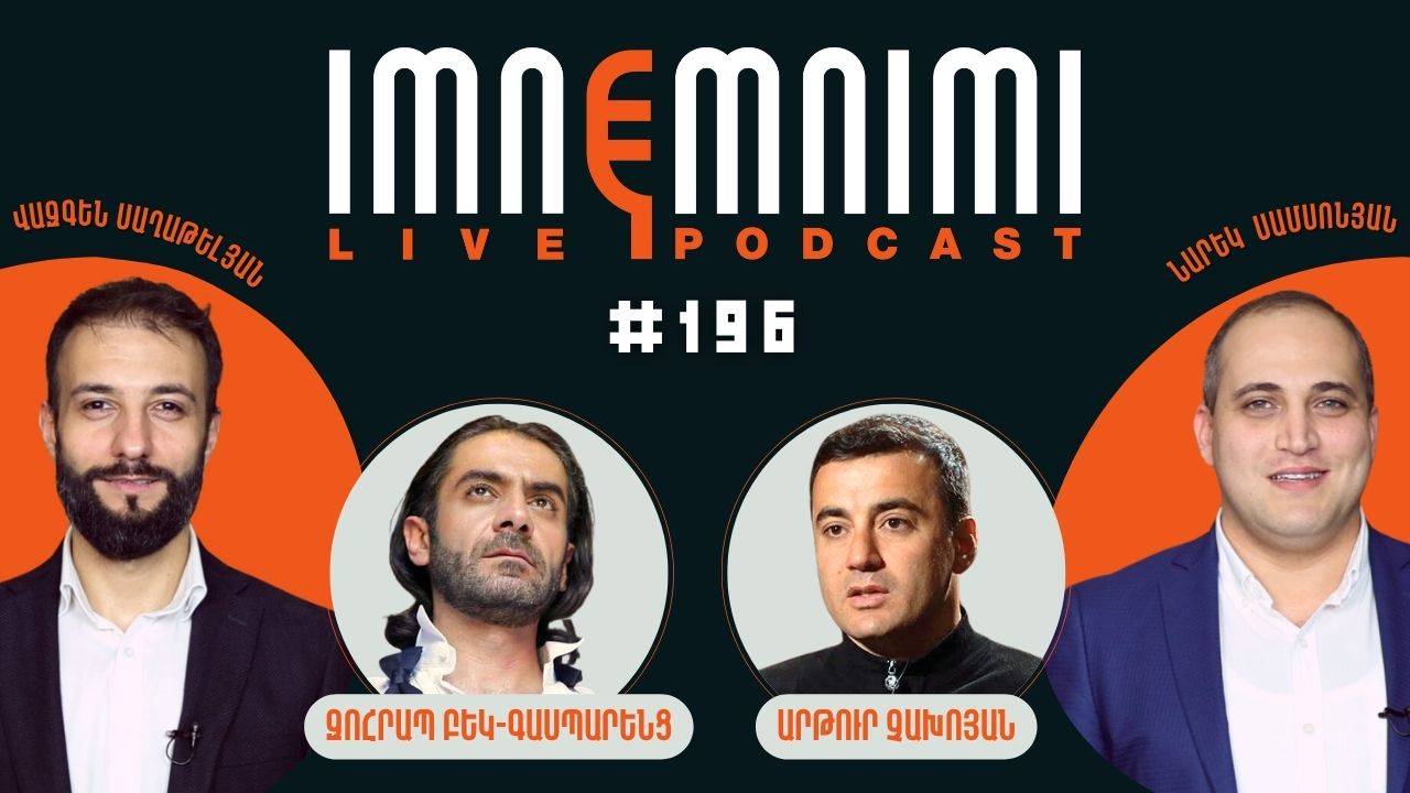 LIVE. Խուլիգանախումբ` ԱԺ-ում, սրբապղծության առաջնորդը. «Իմնեմնիմի» փոդքասթ #196
