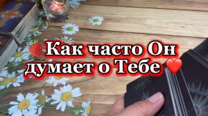 Как часто Он думает о Тебе 🍓Таро