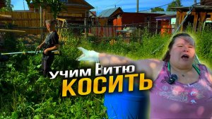 Учим Витю косить траву. КУПИЛИ КОСИЛКУ. Обучение необычной семьи.