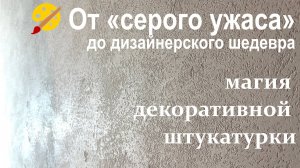🎨 От «серого ужаса» до дизайнерского шедевра: магия декоративной штукатурки
