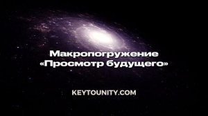 Макропогружение: Просмотр будущего | Ключ к Единству