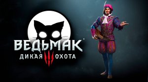Ведьмак 3 Дикая Охота #6 | Mr. Cat | 2025 | На Смерть | Без Ведьмачьего снаряжения.
