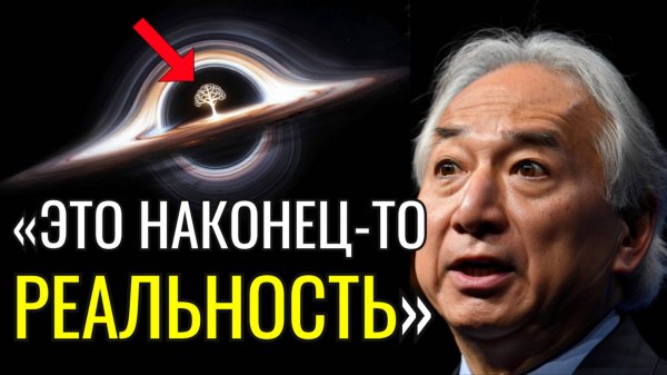 ЭТО НЕВЕРОЯТНО! Мичио Каку: "Мы ЗАГЛЯНУЛИ в Черную Дыру!" Что показал телескоп Джеймс Уэбб ВНУТРИ?