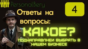 Ответы на Ваши вопросы - Выпуск 4 - На какие направления бизнеса смотреть?
