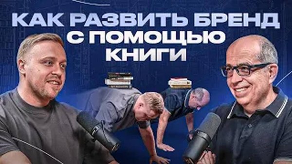 Как развить бренд с помощью книги.