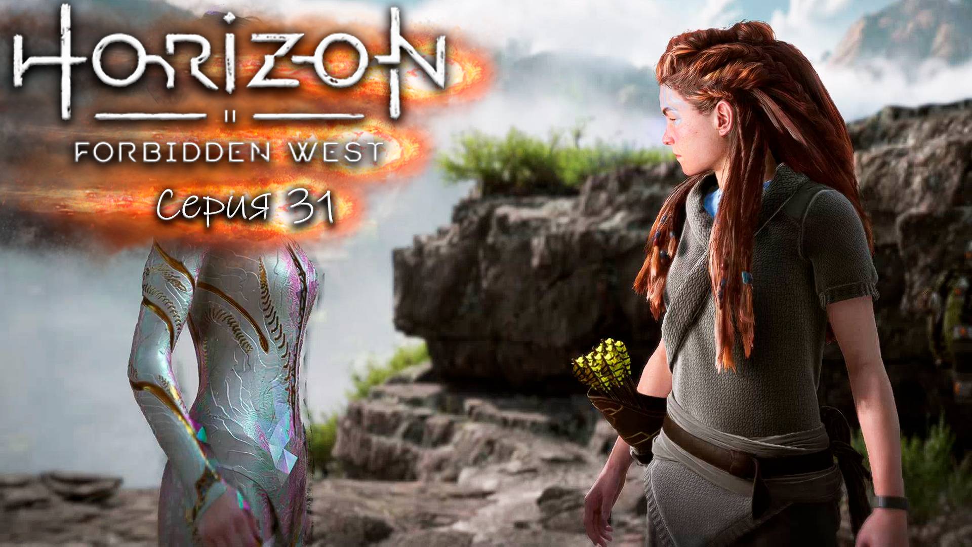 Жесткое мочилово - Horizon 2 - Запретный запад - Прохождение игры #31 смотреть онлайн