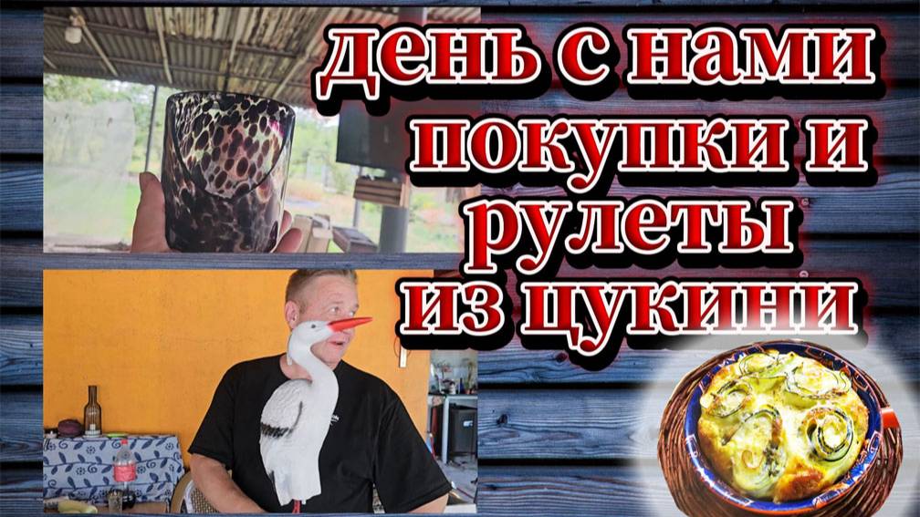 118-25! ПРОВЕДИ ДЕНЬ С НАМИ/БОКАЛУ ВТОРАЯ ЖИЗНЬ/ПОКУПКИ/ЧТО В БАНЕ/РУЛЕТЫ ИЗ ЦУКИНИ 🥒