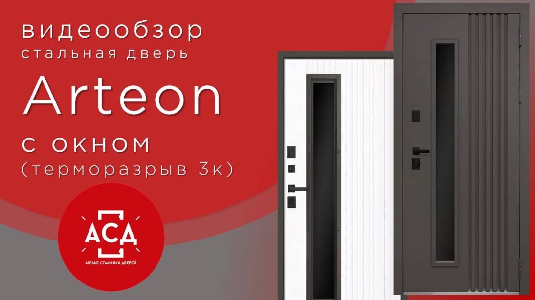 Видеообзор стальной двери ARTEON c окном с терморазрывом смотреть онлайн
