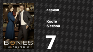 Кости 6 сезон 7 серия «Красотка в плитке шоколада» (сериал, 2010)