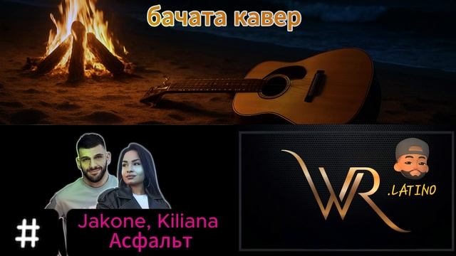Jakone, Kiliana - Асфальт (бачата кaвер)