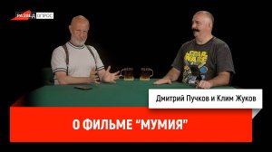Клим Жуков о фильме телеканала Спас "Мумия"