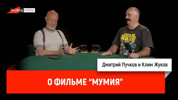 Клим Жуков о фильме телеканала Спас "Мумия"