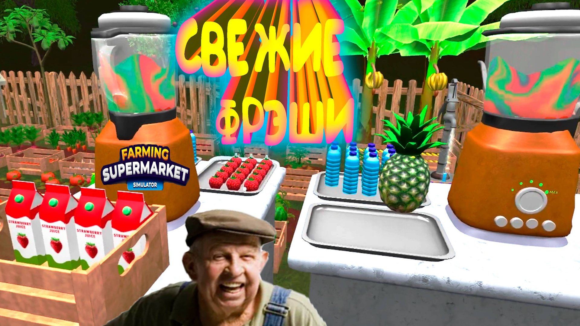 ВЫЖАЛ ВСЕ СОКИ ◈ Farming & Supermarket Simulator  #9