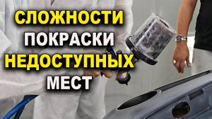 Сложности покраски недоступных мест, курсы автомаляра ОНБ