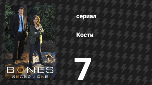 Кости 1 сезон 7 серия «Смертник» (сериал, 2005)