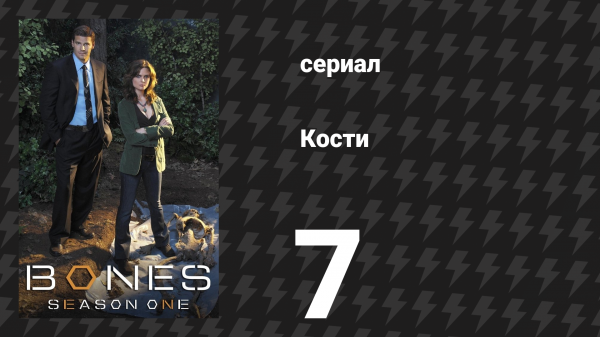 Кости 1 сезон 7 серия «Смертник» (сериал, 2005)
