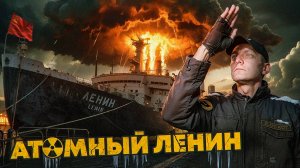 Первый атомный ледокол Ленин | Лучший во льдах