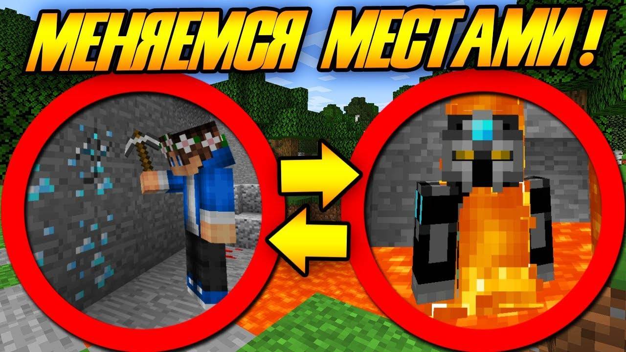 Майнкрафт, но мы меняемся местами каждый раз! смотреть онлайн