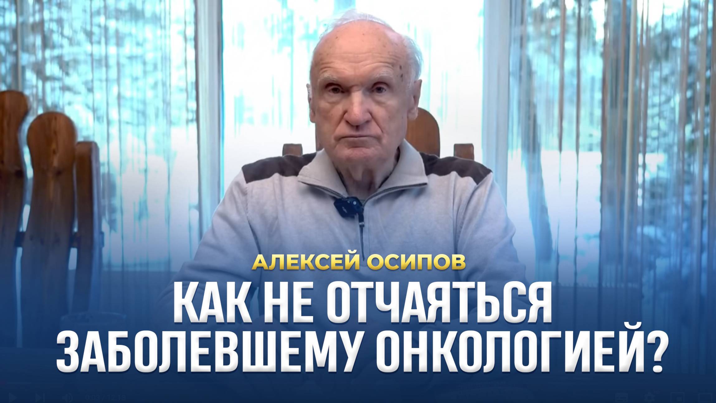 Как не отчаяться заболевшему онкологией? / А.И. Осипов