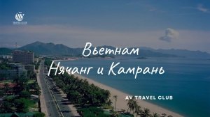 Вьетнам, курорты Нячанг и Камрань