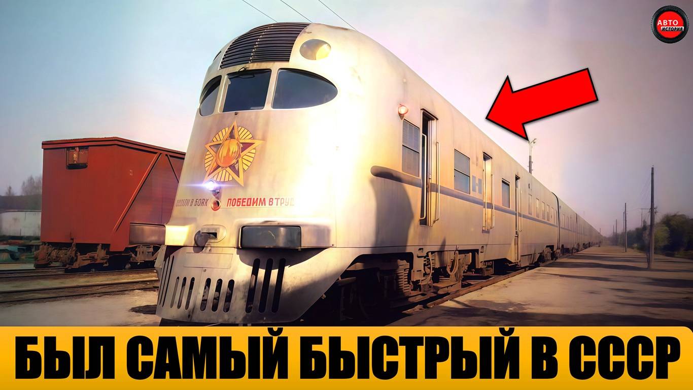 5 САМЫХ СКОРОСТНЫХ ПОЕЗДОВ СССР. смотреть онлайн