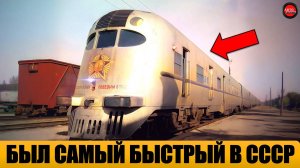 5 САМЫХ СКОРОСТНЫХ ПОЕЗДОВ СССР.