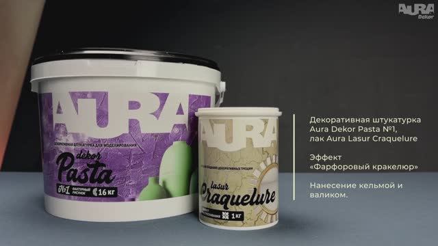 20. Aura Dekor Pasta 1 + Aura Dekor Lasur Craquelure. Эффект «Фарфоровый кракелюр»