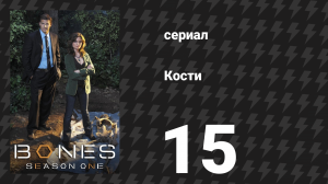 Кости 1 сезон 15 серия «Два тела в лаборатории» (сериал, 2005)