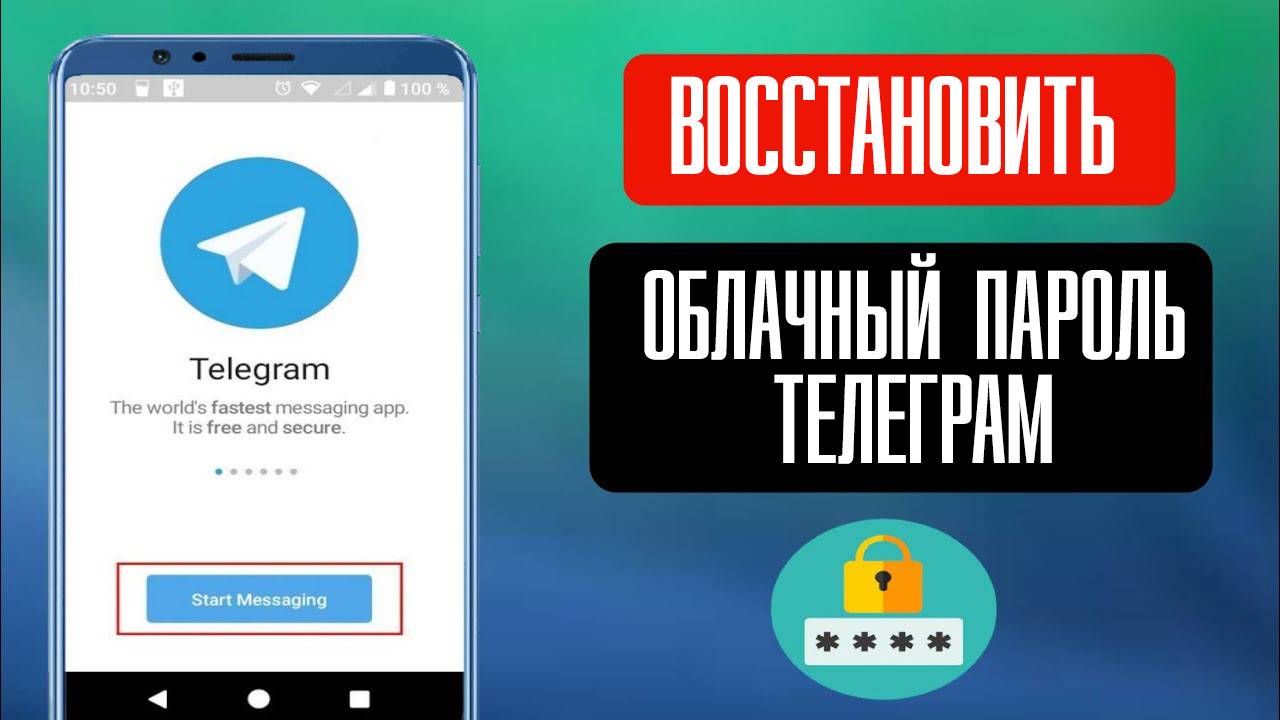 Забыл облачный пароль в Телеграм как восстановить telegram смотреть онлайн