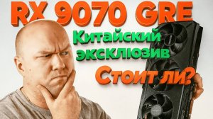 RX 9070 GRE - как RTX 5070, но только для Китая? Сравнил с RTX 5070, RX 9070 и RX 9060 XT!