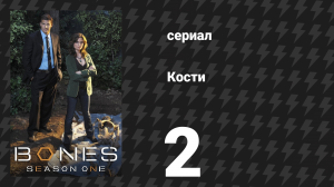 Кости 1 сезон 2 серия «Человек во внедорожнике» (сериал, 2005)