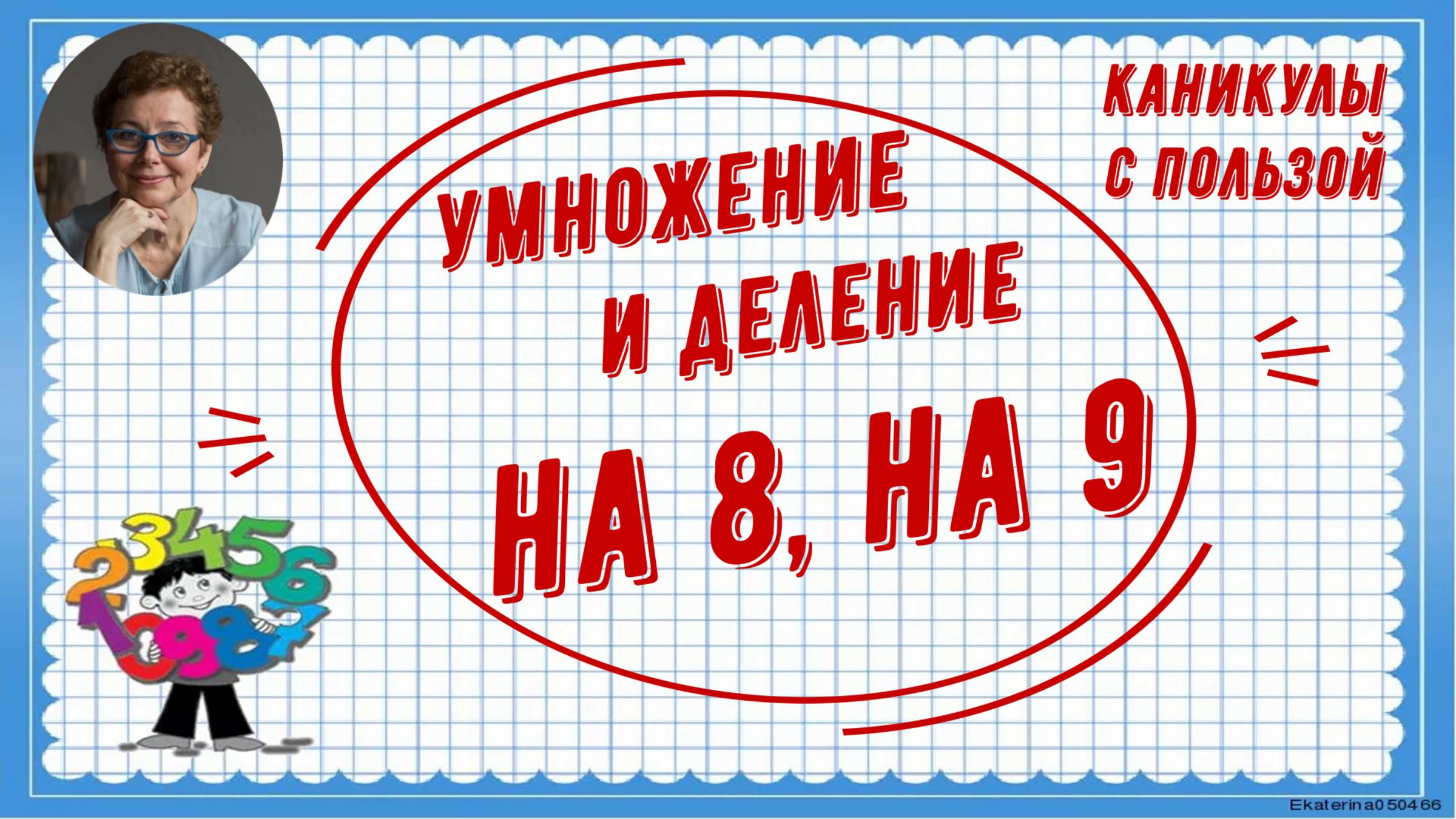 Каникулы с пользой. Умножение и деление на 8, на 9