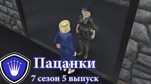 Пацанки ► 7 сезон ► 5 выпуск|Sims FreePlay|Участница послала директрису|