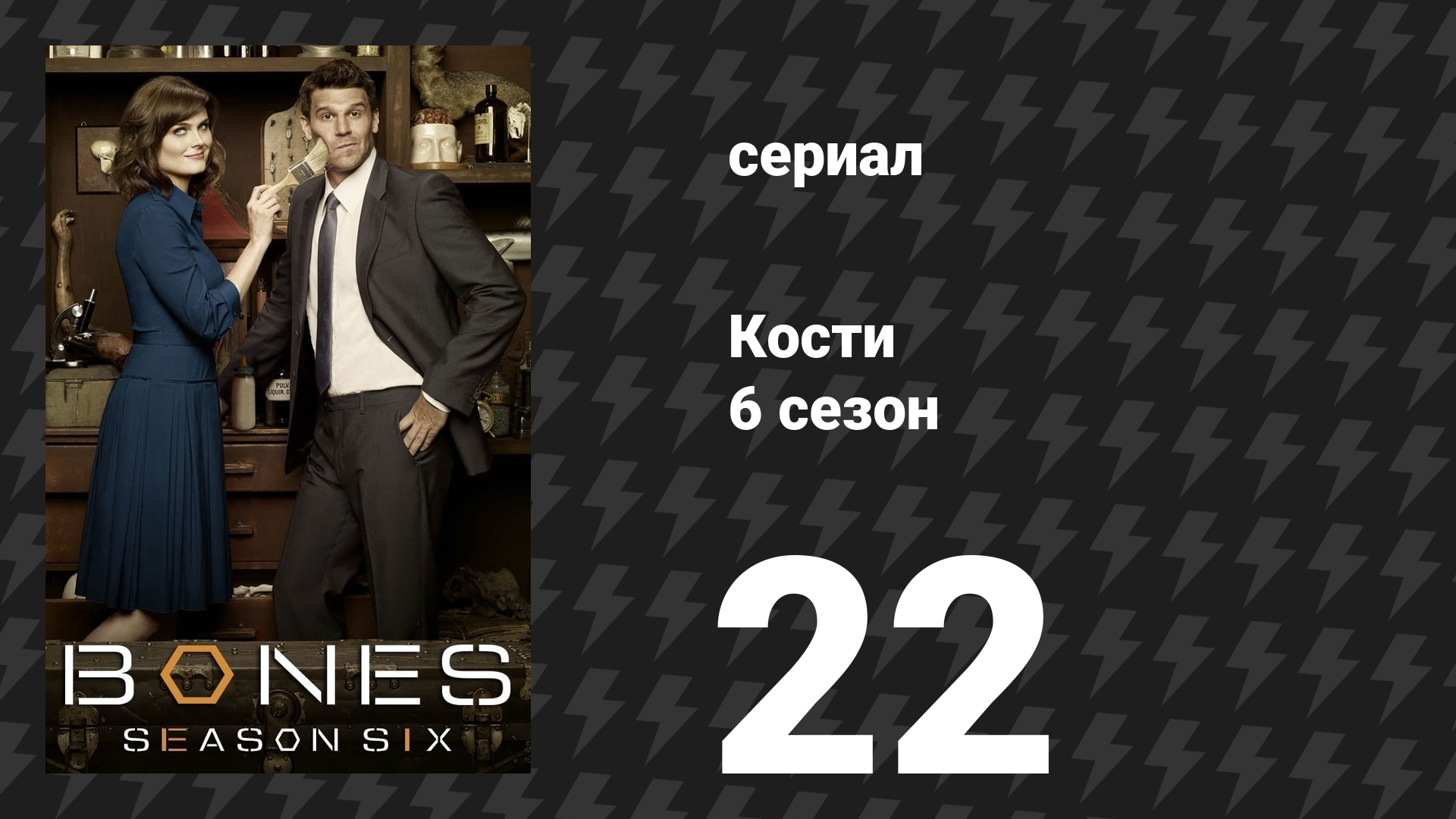 Кости 6 сезон 22 серия «Дыра в сердце» (сериал, 2010)